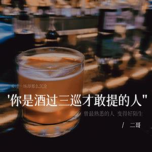 你是酒过三巡才敢提的人