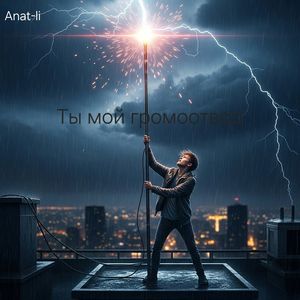Ты мой громоотвод