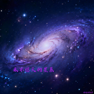 永不熄灭的星辰