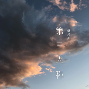 第三人称（翻自 HUSH）