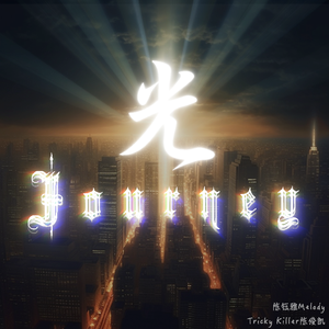光-Journey