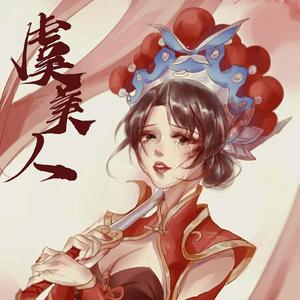 虞兮叹（少御版）（翻自 闻人听書_）