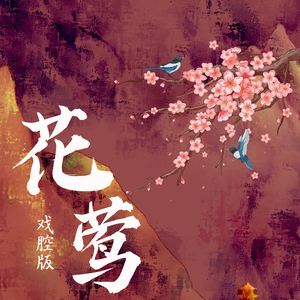 花莺 (戏腔版)