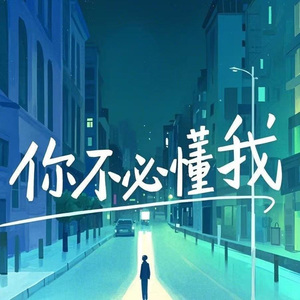 你不必懂我