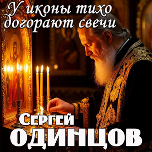 У иконы тихо догорают свечи