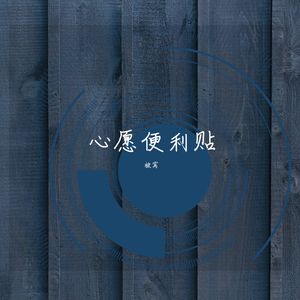 心愿便利贴（翻：元若蓝&吴忠明）（翻自 被窝）