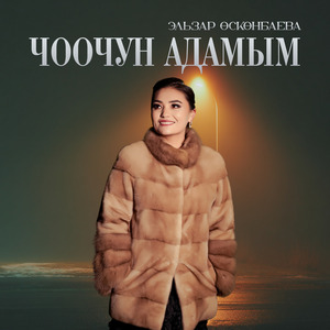 Чоочун адамым