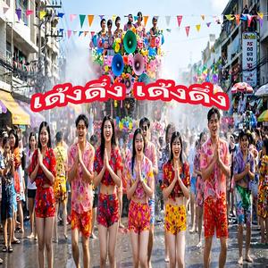 เด้งดึ๋ง เด้งดึ๋ง ‪Thai LoveSong‬ เพลงแดนซ์สงกรานต์ มันส์ๆ เด้งดึ๋งๆๆๆๆ