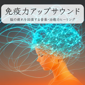 疲れをとる音楽