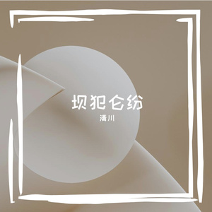 坝犯仑纷
