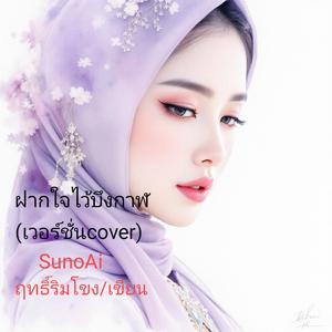 ฝากใจไว้บึงกาฬ(เวอร์ชั่นcover)
