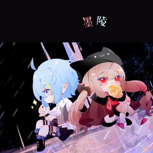 心是孤独的猎手【墨陵组合】（小少女x小少年ver）（翻自 封茗囧菌 洛少爷）