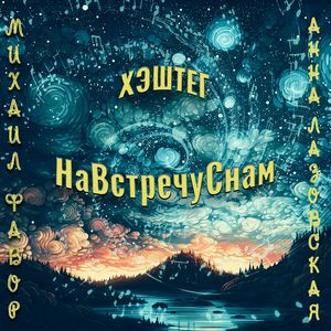 Хештег НаВстречуСнам