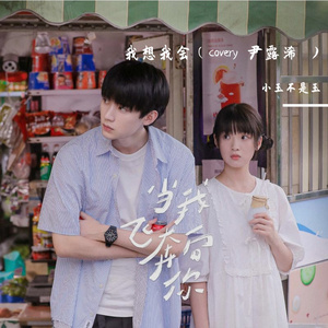 我想我会(cover 尹露浠 )