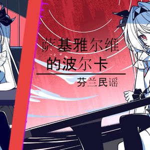 AI莉莉丝 - 萨基雅尔维的波尔卡