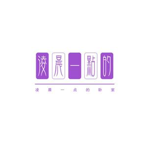 凌晨一点的卧室 (Prod By FireX)