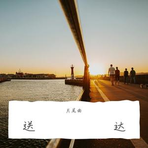 送达