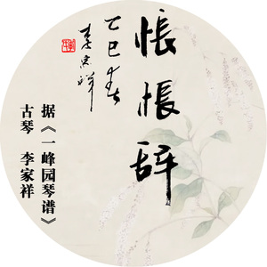 怅怅辞