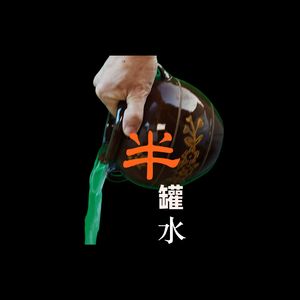 半罐水
