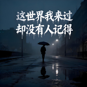 这世界我来过却没有人记得