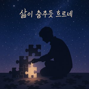 삶이 춤추듯 흐르네