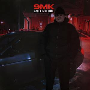 9МК