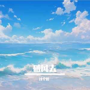 破风去