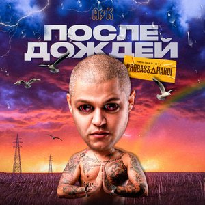 Прокрастинация (Probass ∆ Hardi Remix)