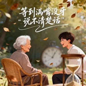 等到满嘴没牙说不清楚话
