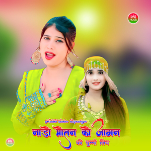 नाडो मोतन को जागन की चुम्मी लिय