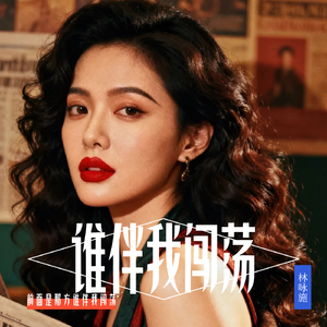 谁伴我闯荡(港风粤语版)