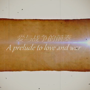 【lgbt应援填翻】爱与战争的前奏（音乐剧1789）（翻自 Mercury Records）