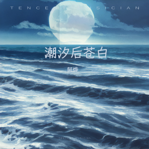 潮汐后苍白