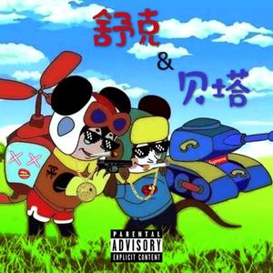 金复载-舒克&贝塔（ZOG remix）