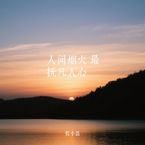 人间烟火 最抚凡人心
