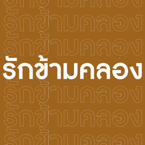 รักข้ามคลอง