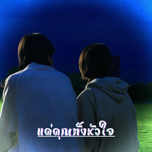 แค่คุณทั้งหัวใจ