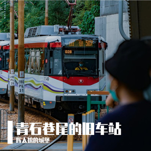 《青石巷尾的旧车站》