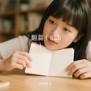 翻篇 (R&B版) (Cover 郑聆歌9K)