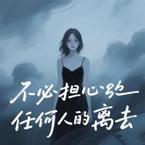 不必担心任何人的离去