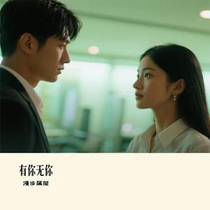 有你无你 (Cover 毛不易)