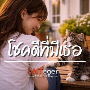 โชคดีที่มีเธอ