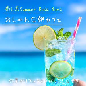 Sunrise Bossa - 夏の朝に聴きたい仕事が捗るBGM (Summer Ocean)