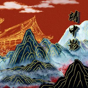 靖中影（《影子》原创广播剧ed ）