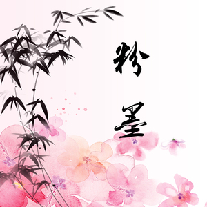 粉墨【古筝/纯筝】浓妆之下是怎样的容颜