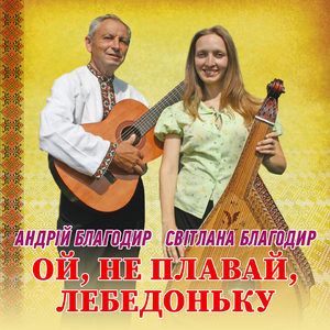 Ой, не плавай, лебедоньку