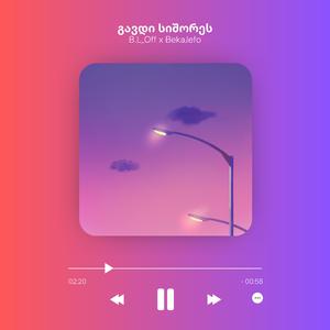 გავდი სიშორეს