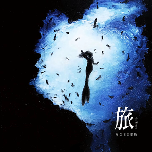 旅（双女主合唱版）