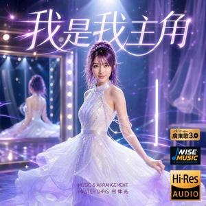 我是我主角-Instrumental
