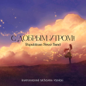 С добрым утром! (Instrumental Orchestra Version)